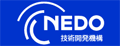 NEDO:国立研究開発法人新エネルギー・産業技術総合開発機構